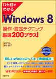 ひと目でわかるWindows 8 操作・設定テクニック厳選200プラス!