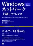 Windowsネットワーク上級リファレンス Windows 10/8.1/7完全対応