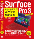 ポケット百科BIZ Surface Pro 3 知りたいことがズバッとわかる本