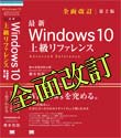[全面改訂版] Windows 10上級リファレンス 第２版
