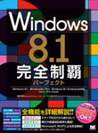 Windows 8.1完全制覇パーフェクト