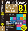 ポケット百科DX Windows 8.1 知りたいことがズバッとわかる本 Windows 8.1Update対応