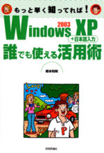 WindowsXP+日本語入力 誰でも使える活用術