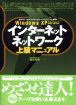 Windows XP インターネット+ネットワーク上級マニュアル―極める!