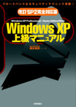 [SP2完全対応改訂版] Windows XP 上級マニュアル