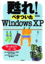 甦れ!ベタついたWindows XP