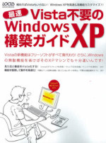 Vista不要の最速Windows XP構築ガイド