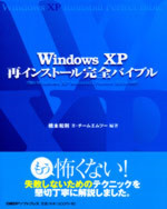 Windows XP再インストール完全バイブル