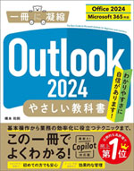Outlook 2024 やさしい教科書[Office 2024/Microsoft 365対応