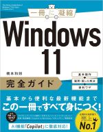 Windows 11完全ガイド 基本操作＋疑問・困った解決＋便利ワザ (一冊に凝縮)