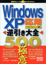 WindowsXP逆引き大全　応用・システムマネジメント編