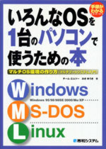 いろんなOSを1台のパソコンで使うための本マルチOS環境の作り方（マルチブートシステム入門）