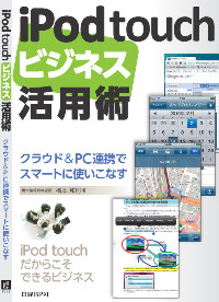 iPod touchビジネス活用術（日経BP社）～クラウド＆PC連携でスマートビジネスを実現～