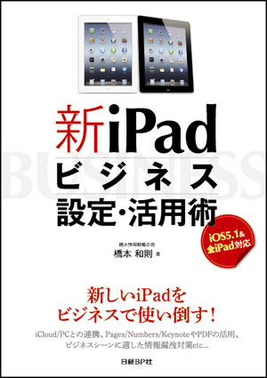 新iPadビジネス設定・活用術 iOS 5.1 & 全iPad対応