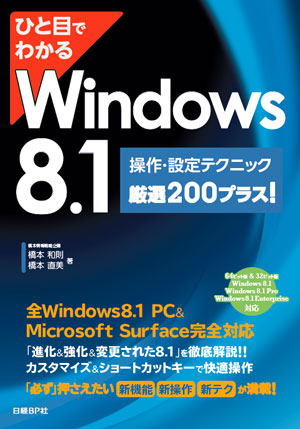 ひと目でわかるWindows 8.1 操作・設定テクニック厳選200プラス!
