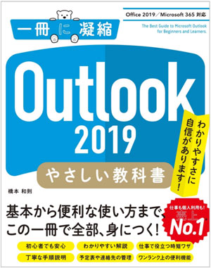 Outlook 2019 やさしい教科書