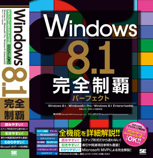 Windows 8.1完全制覇パーフェクト