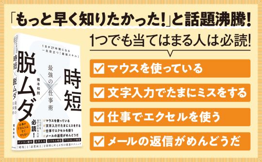 時短×脱ムダ 最強の仕事術 １日が27時間になる一生役立つ最強スキル