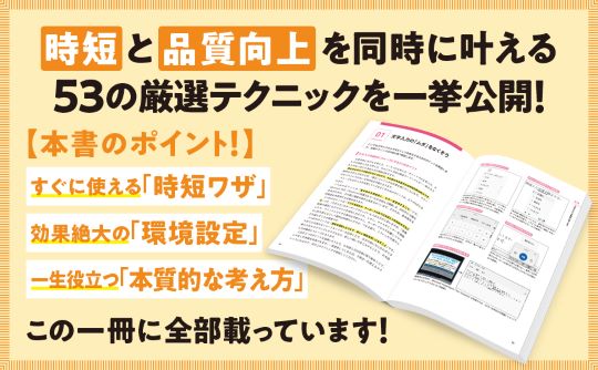 時短×脱ムダ 最強の仕事術 １日が27時間になる一生役立つ最強スキル