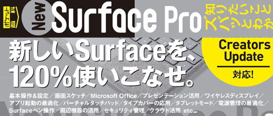 ポケット百科 Surface Pro (2017 5th) 知りたいことがズバッとわかる本