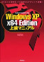 Windows XP x64 Edition 上級マニュアル