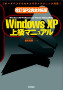 [SP2完全対応改訂版] Windows XP 上級マニュアル