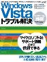 マイクロソフト推奨 Windows Vistaトラブル解決