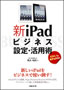 新iPadビジネス設定・活用術 iOS 5.1 & 全iPad対応