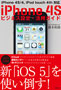 iPhone 4S ビジネス設定・活用ガイド－iPhone 4S/4＆iPod touch 4th対応