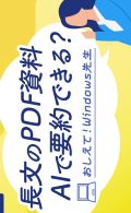 【リクルートスタッフィング】AI活用Copilot 長文の資料をパッと要約。その方法は？ おしえて！Windows先生 橋本和則 著