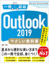 Outlook 2019 やさしい教科書