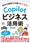 Copilotビジネス活用術 毎日の面倒な作業がなくなる！