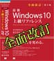 全面改訂第2版 Windows 10上級リファレンス