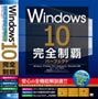 Windows 10完全制覇パーフェクト