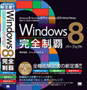Windows 8完全制覇パーフェクト 