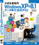 小さな会社のWindowsXP→8.1データ移行・設定ガイド