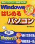 Windows98ではじめるパソコン