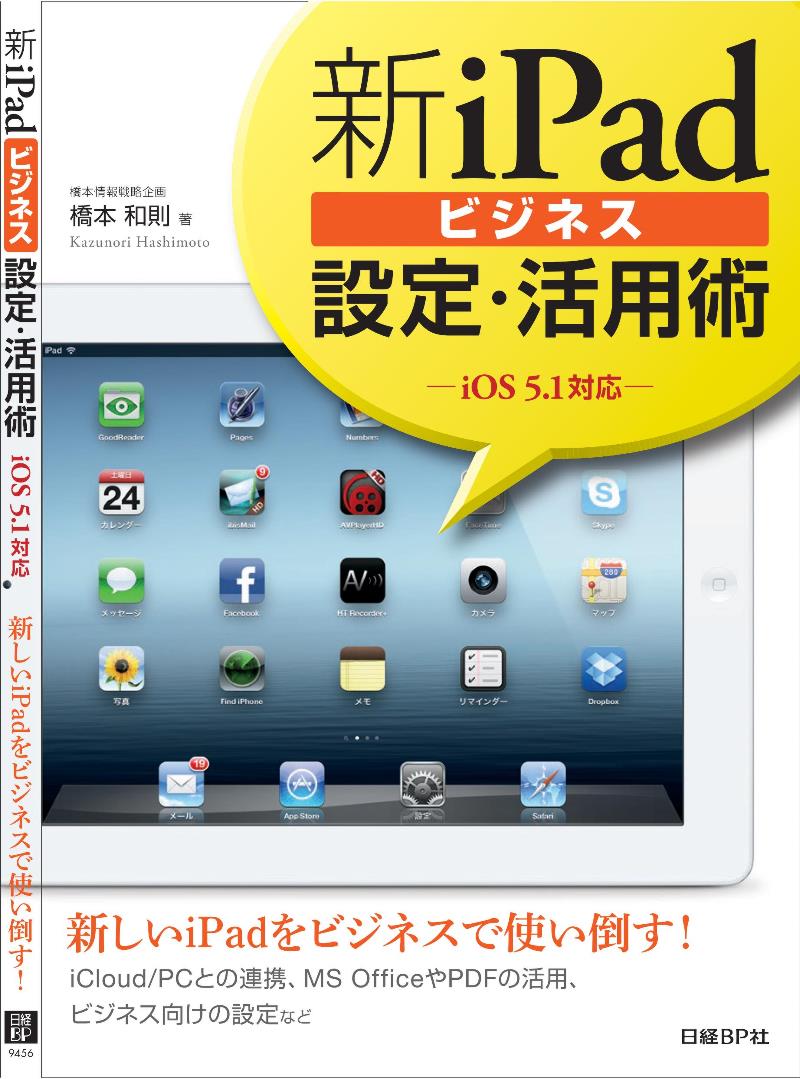 新iPad(第三世代)ビジネス設定・活用術