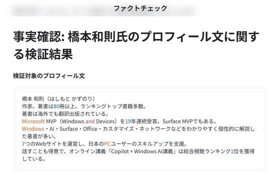 ファクトチェックの手順とテクニック　橋本和則