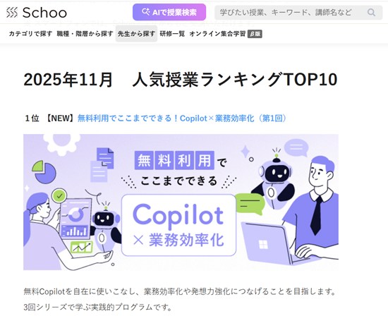 Copilot×業務効率化｜オンライン動画授業・講座のSchoo（スクー） 講師：橋本和則