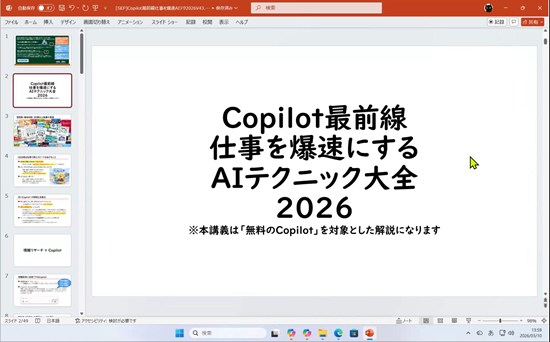 【【特別講義】Copilot最前線 仕事を爆速にする AIテクニック大全 2026 ＜45分＞ 2026年3月10日 講師:橋本和則