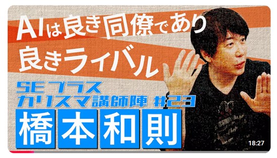 「AIは良き同僚であり 良きライバル」『Microsoft Windowsの申し子』橋本和則講師【SEプラスカリスマ講師陣紹介】