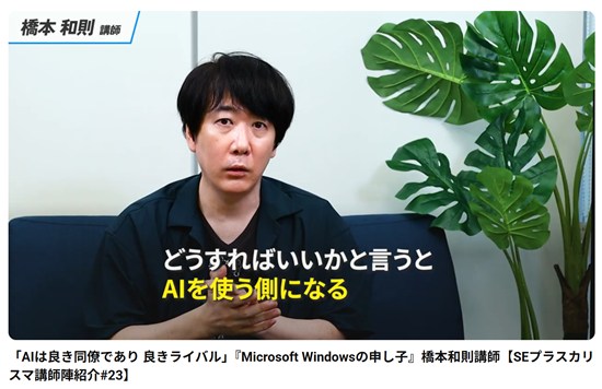 「AIは良き同僚であり 良きライバル」『Microsoft Windowsの申し子』橋本和則講師【SEプラスカリスマ講師陣紹介】