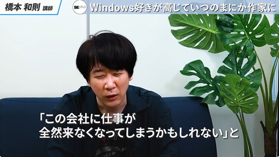 「AIは良き同僚であり 良きライバル」『Microsoft Windowsの申し子』橋本和則講師【SEプラスカリスマ講師陣紹介】