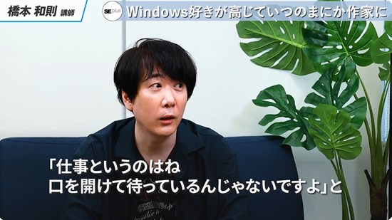 「AIは良き同僚であり 良きライバル」『Microsoft Windowsの申し子』橋本和則講師【SEプラスカリスマ講師陣紹介】