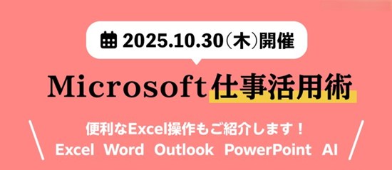 Recruit Staffing リクルートスタッフィング Microsoft仕事活用術 Excel・Word・PowerPoint・Outlook・AI!Windows先生 橋本和則 登壇セミナー