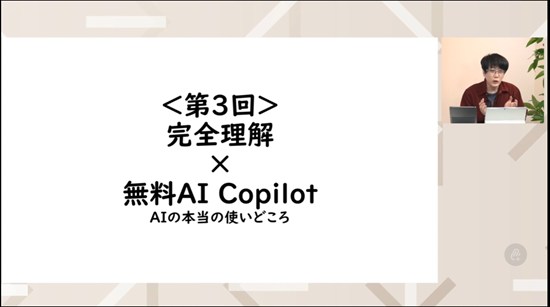 Copilot×業務効率化｜オンライン動画授業・講座のSchoo（スクー） 無料利用でここまでできる！ 第3回 完全理解×無料AI Copilot 講師：橋本和則