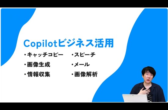 【無料動画 SEプラスカリスマ講師【Copilot活用術】Copilotで仕事を丸ごと時短【IT研修・教育】 講師：橋本和則
