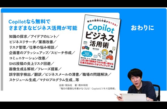 【無料動画 SEプラスカリスマ講師【Copilot活用術】Copilotで仕事を丸ごと時短【IT研修・教育】 講師：橋本和則