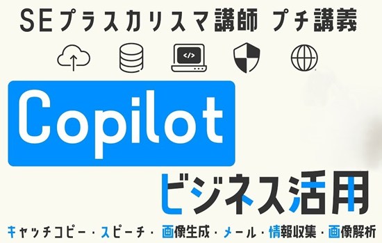 【無料動画 SEプラスカリスマ講師【Copilot活用術】Copilotで仕事を丸ごと時短【IT研修・教育】 講師：橋本和則